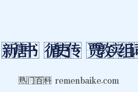 新唐书·循吏传·贾敦实组词是什么意思的图片